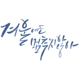 겨울, 캘리그라피, 캘리, Winter