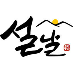 새해, 2025, 캘리, 붓글씨, 손글씨, text, calligraphy, 신년, 복, 도장, 낙관, 설날, 설, 명절, 신정, 구정, 해, 산, 일출
