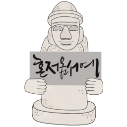 돌하르방, 제주도, 혼저옵서예, 여행, 캘리그라피, 감성, 일러스트