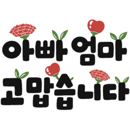 아빠, 엄마, 부모님, 어버이날, 고맙습니다, 감사합니다, 카네이션, 감사편지, 가정의달