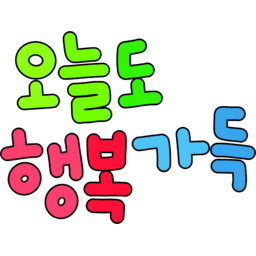 오늘도행복가득, 행복, 다꾸