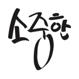 소중한, 캘리그라피, 글씨, 손글씨, 마음