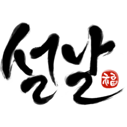 절, 캘리그라피, 한자, 서예, 필기체, 필기, 글자, 폰트, 한글, 설, 설날, 명절, 복, 새해, 새해복, 1월, 2월, 연휴, 제사, 차례, 세배, 안부, 인사, 문구, 편지, 전통, 붓그림, 
