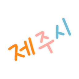 제주도, 돌고래, 유채꽃길, 봄꽃제주도, 한라산, 제주도지도, 야자수, 제주시로고글, 제주문구, 비행기