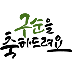 캘리그라피, 캘리, 붓글씨, 손글씨, text, calligraphy, 구순, 생신, 축하, 축하인사, 구순을축하드려요, 축하드려요, 축하드립니다, 생신축하, 생신상, 생일, 생일축하, 가족, 90, 90세, 구순잔치, 졸수연