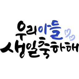 캘리그라피, 캘리, 붓글씨, 손글씨, text, calligraphy, 생일, 생신, 탄생, 축하, 생일잔치, 생일파티, 기념, 기념일, 우리아들생일축하해, 아들생일, 생일축하해, 아들, 자식