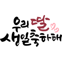 캘리그라피, 캘리, 붓글씨, 손글씨, text, calligraphy, 생일, 생신, 탄생, 축하, 생일잔치, 생일파티, 기념, 기념일, 우리딸생일축하해, 딸, 자녀, 생일축하해
