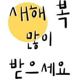 새해, 새해인사, 인사, 신년, 신년인사, 덕담, 복, 행복, 건강, 사랑, 소망, 희망, 기쁨, 감사, 축복, 행운, 새해인사말, 새해인삿말, 새해복, 기념, 새출발, 소통, 글꼴, 글자, 한글, 해, 달