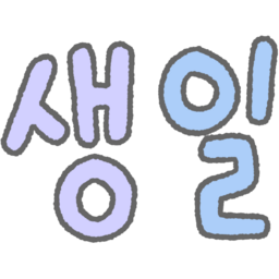 손글씨, 글씨, 글자, 한글, 캘리, 캘리그라피, 동글, 컬러, 알록달록, 보글보글, 귀여운, 파스텔, 생일