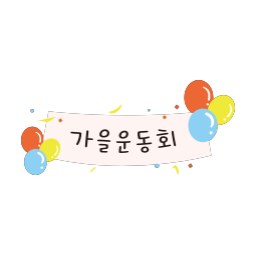풍선, 운동회, 행사, 현수막, 가을, 어린이집, 유치원, 학교, 회사, 체육