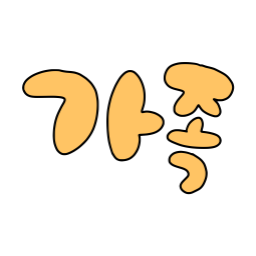 가족, 귀여운, 노랑, 손글씨, 일러스트, 가족글자, 가족텍스트, 가족타이포, 가족캘리그라피, 가족레터링