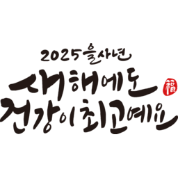 2025, 2025년, 을사년, 새해, 새해인사, 새해인사말, 새해인사문구, 새해문구, 신년, 근하신년, 신년인사, 설, 설날, 설맞이, 설명절, 설날캘리그라피, 새해캘리그라피, 캘리그라피, 손글씨, 붓글씨, 새해맞이