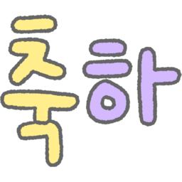 손글씨, 글씨, 글자, 한글, 캘리, 캘리그라피, 동글, 컬러, 알록달록, 보글보글, 귀여운, 파스텔, 축하