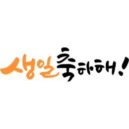 캘리그라피, 캘리, 붓글씨, 손글씨, text, calligraphy, 생일, 생일축하해, 생일축하, 생신, 탄생, 축하, 생일파티, 생일잔치, 파티, 잔치