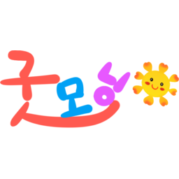 아침인사, 인사, 문구, 움직이는, gif, 해, 텍스트, 글씨인사, 굿모닝, 손글씨