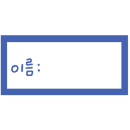 이름표양식, 명찰양식, 명찰, 네임택, 네임, 이름, 이름표, 이름스티커, 견출지, 신학기, 사물함이름표, 유치원이름표, 이름표디자인, 학교이름표, 초등학교이름표, 테두리이름표, 이름표테두리, 공책이름표, 신학기준비물, 남아이름표, 테두리박스, 네모박스, 네모이름표, 이름쓰는칸, 이름란