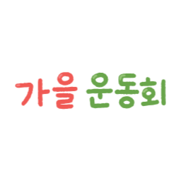 운동회, 운동회글씨, 운동회캘리그라피, 가을운동회, 가을체육대회, 체육대회, 가을행사, 학교행사, 어린이집행사, 유치원행사