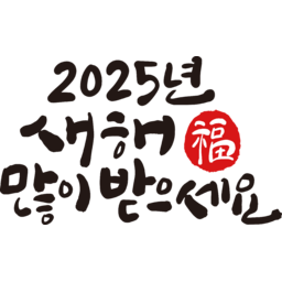 2025, 2025년, 을사년, 새해, 새해인사, 새해인사말, 새해인사문구, 새해문구, 신년, 근하신년, 신년인사, 설, 설날, 설맞이, 설명절, 설날캘리그라피, 새해캘리그라피, 캘리그라피, 손글씨, 붓글씨, 새해맞이