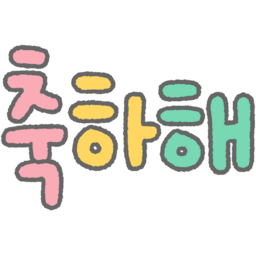 손글씨, 글씨, 글자, 한글, 캘리, 캘리그라피, 동글, 컬러, 알록달록, 보글보글, 귀여운, 파스텔, 축하해, 인사