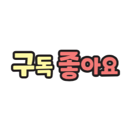 구독, 좋아요, 구독좋아요, sns