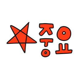 중요, 별표