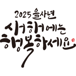 2025, 2025년, 을사년, 새해, 새해인사, 새해인사말, 새해인사문구, 새해문구, 신년, 근하신년, 신년인사, 설, 설날, 설맞이, 설명절, 설날캘리그라피, 새해캘리그라피, 캘리그라피, 손글씨, 붓글씨, 새해맞이