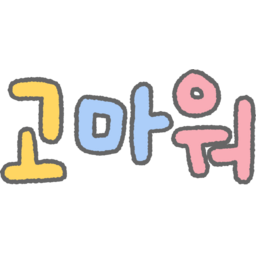 손글씨, 글씨, 글자, 한글, 캘리, 캘리그라피, 동글, 컬러, 알록달록, 보글보글, 귀여운, 파스텔, 고마워, 인사