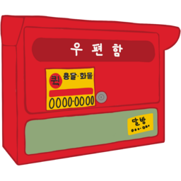 우체통, 빨간우체통, 옛날우체통, 소식, 편지, 용달스티커, 달방스티커, 연락망, 연애편지