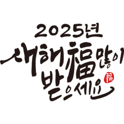 2025, 2025년, 을사년, 새해, 새해인사, 새해인사말, 새해인사문구, 새해문구, 신년, 근하신년, 신년인사, 설, 설날, 설맞이, 설명절, 설날캘리그라피, 새해캘리그라피, 캘리그라피, 손글씨, 붓글씨, 새해맞이