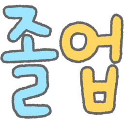 손글씨, 글씨, 글자, 한글, 캘리, 캘리그라피, 동글, 컬러, 알록달록, 보글보글, 귀여운, 파스텔, 졸업