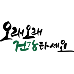캘리그라피, 캘리, 붓글씨, 손글씨, text, calligraphy, 오래오래건강하세요, 건강, 덕담, 신년인사, 새해인사, 인사, 인삿말, 건강하세요, 건강기원, 소망, 바램