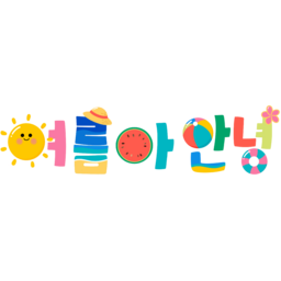 여름, 여름아안녕, 비비드, 비비드컬러, 햇님, 캘리그라피, 여름포스터, 여름디자인, 여름캘래그라피, 수박