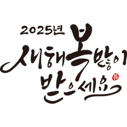 2025, 2025년, 을사년, 새해, 새해인사, 새해인사말, 새해인사문구, 새해문구, 신년, 근하신년, 신년인사, 설, 설날, 설맞이, 설명절, 설날캘리그라피, 새해캘리그라피, 캘리그라피, 손글씨, 붓글씨, 새해맞이