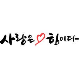 캘리그라피, 캘리, 붓글씨, 손글씨, text, calligraphy, 사랑은힘이다, 사랑, 힘, 하트, 연인, 부부, 발렌타인데이, 화이트데이, 기념일