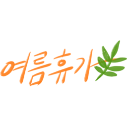 calligraphy, 캘리그라피, 여름, 휴가, 썸머, 바캉스, summer, vacation, holiday, 여름휴가