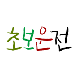 캘리그라피, 캘리그래피, 손글씨, 한국어, svg, 초보, 운전, 초보운전, 낙서