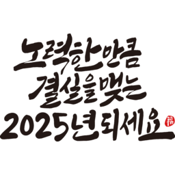 2025, 2025년, 을사년, 새해, 새해인사, 새해인사말, 새해인사문구, 새해문구, 신년, 근하신년, 신년인사, 설, 설날, 설맞이, 설명절, 설날캘리그라피, 새해캘리그라피, 캘리그라피, 손글씨, 붓글씨, 새해맞이