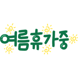 calligraphy, 캘리그라피, 여름, 휴가, 썸머, 바캉스, summer, vacation, holiday, 여름휴가