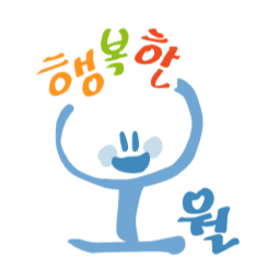 행복한오월, 캘라그라피, 글씨
