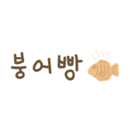 붕어빵, 팥붕, 슈붕, 붕세권, 겨울, 간식, 길거리, 포장마차, 따뜻한, 캘리그라피