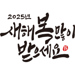 2025, 2025년, 을사년, 새해, 새해인사, 새해인사말, 새해인사문구, 새해문구, 신년, 근하신년, 신년인사, 설, 설날, 설맞이, 설명절, 설날캘리그라피, 새해캘리그라피, 캘리그라피, 손글씨, 붓글씨, 새해맞이