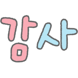 손글씨, 글씨, 글자, 한글, 캘리, 캘리그라피, 동글, 컬러, 알록달록, 보글보글, 귀여운, 파스텔, 감사