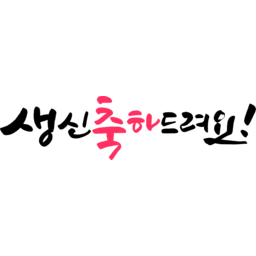 캘리그라피, 캘리, 붓글씨, 손글씨, text, calligraphy, 생일, 생신, 탄생, 축하, 생일잔치, 생일파티, 기념, 기념일, 생신축하드려요, 생신축하, 가족, 생신잔치, 생신파티