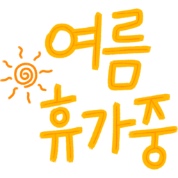 calligraphy, 캘리그라피, 여름, 휴가, 썸머, 바캉스, summer, vacation, holiday, 여름휴가