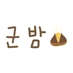 군밤, 캘리그라피, 글씨, 손글씨, 간식, 겨울, 길거리, 따뜻한, 귀여운, 포장마차