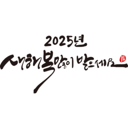2025, 2025년, 을사년, 새해, 새해인사, 새해인사말, 새해인사문구, 새해문구, 신년, 근하신년, 신년인사, 설, 설날, 설맞이, 설명절, 설날캘리그라피, 새해캘리그라피, 캘리그라피, 손글씨, 붓글씨, 새해맞이