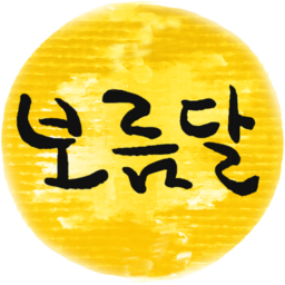 보름달, 봄, 보름, 보름날, 명절, 한가위, 달, 달그림, 보름달그림, 보름달캘리, 보름달캘리그라피, 보름달캘리그래피, 달모양, 달일러스트, 보름달일러스트