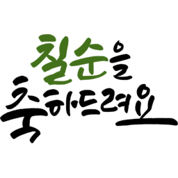캘리그라피, 캘리, 붓글씨, 손글씨, text, calligraphy, 칠순, 칠순잔치, 생신, 칠순을축하드려요, 칠순축하, 고희연, 70, 70세, 가족, 생신상, 생일, 생일축하, 축하, 축하드려요, 축하드립니다