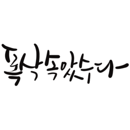 캘리그라피, 제주도방언, 폭삭속았수다, 글자, 감성