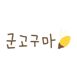 군고구마, 캘리그라피, 글씨, 손글씨, 간식, 겨울, 길거리, 따뜻한, 귀여운, 포장마차